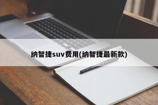 纳智捷suv费用(纳智捷最新款)