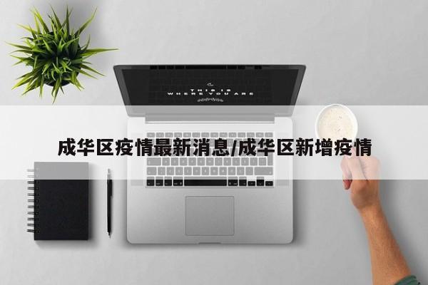 成华区疫情最新消息/成华区新增疫情