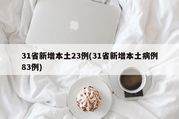 31省新增本土23例(31省新增本土病例83例)