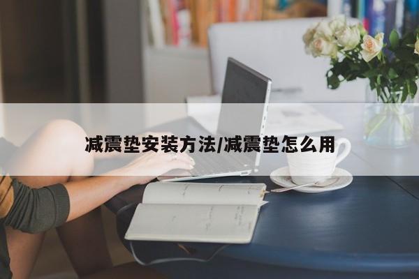 减震垫安装方法/减震垫怎么用