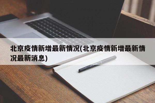 北京疫情新增最新情况(北京疫情新增最新情况最新消息)