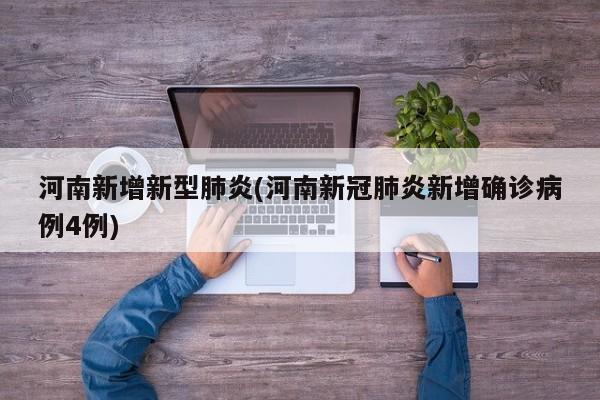河南新增新型肺炎(河南新冠肺炎新增确诊病例4例)