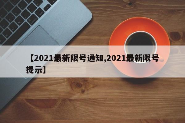 【2021最新限号通知,2021最新限号提示】