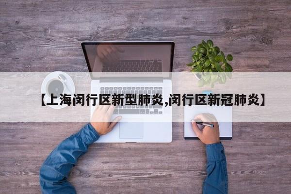【上海闵行区新型肺炎,闵行区新冠肺炎】