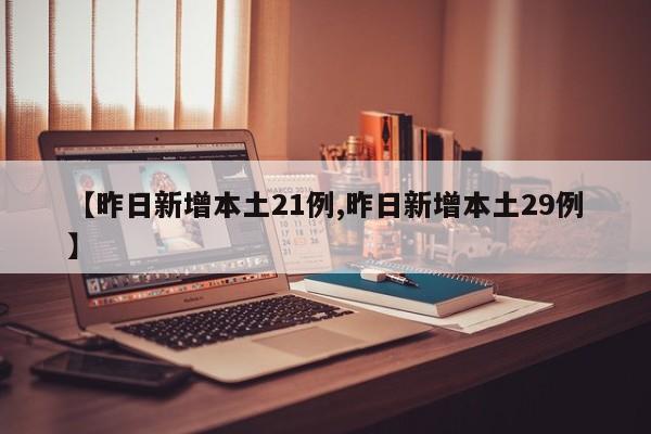 【昨日新增本土21例,昨日新增本土29例】
