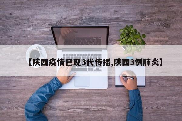 【陕西疫情已现3代传播,陕西3例肺炎】