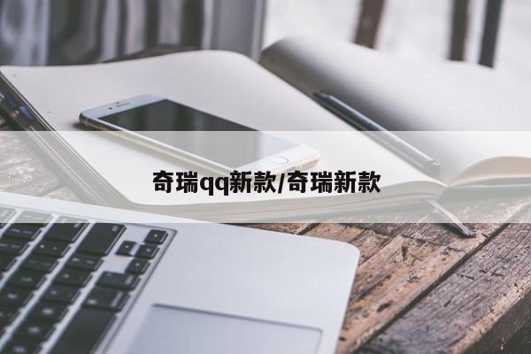奇瑞qq新款/奇瑞新款