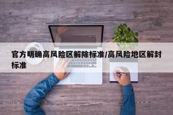 官方明确高风险区解除标准/高风险地区解封标准