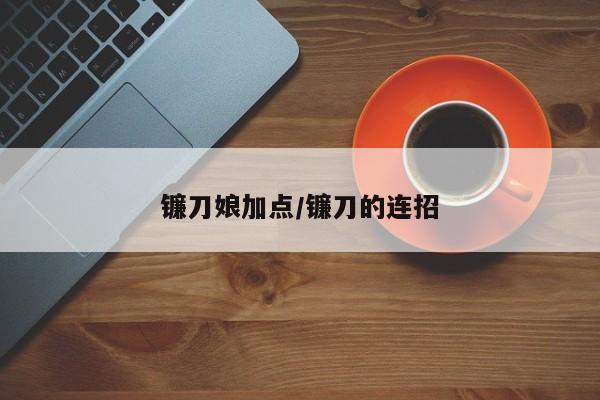 镰刀娘加点/镰刀的连招