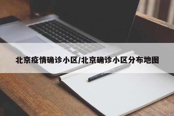 北京疫情确诊小区/北京确诊小区分布地图