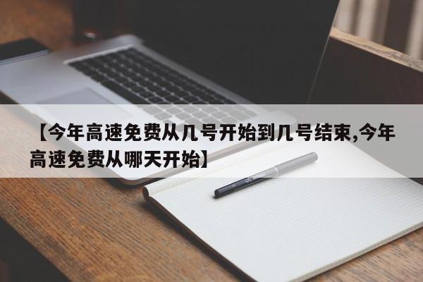 【今年高速免费从几号开始到几号结束,今年高速免费从哪天开始】