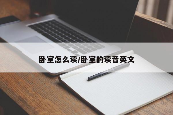 卧室怎么读/卧室的读音英文