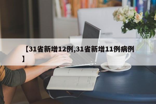 【31省新增12例,31省新增11例病例】