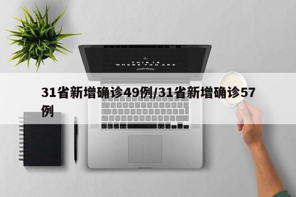 31省新增确诊49例/31省新增确诊57例