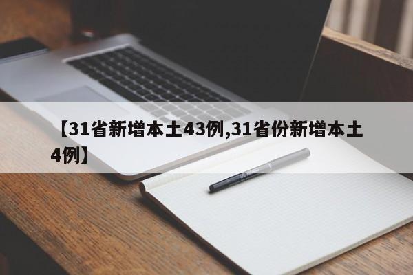 【31省新增本土43例,31省份新增本土4例】