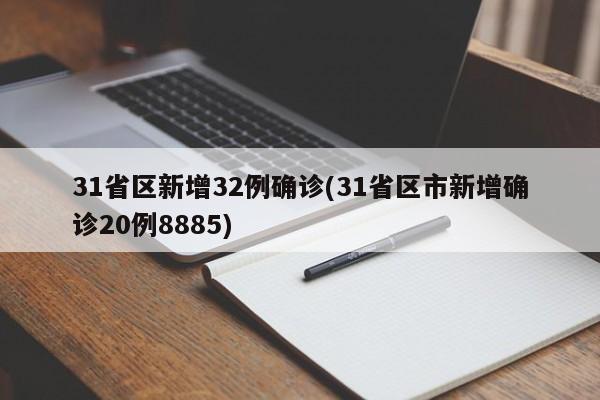 31省区新增32例确诊(31省区市新增确诊20例8885)