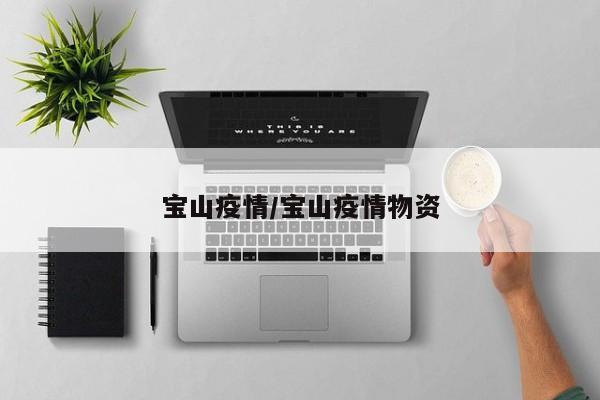 宝山疫情/宝山疫情物资