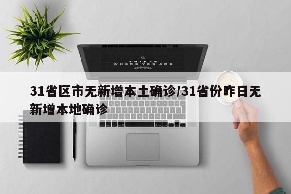 31省区市无新增本土确诊/31省份昨日无新增本地确诊