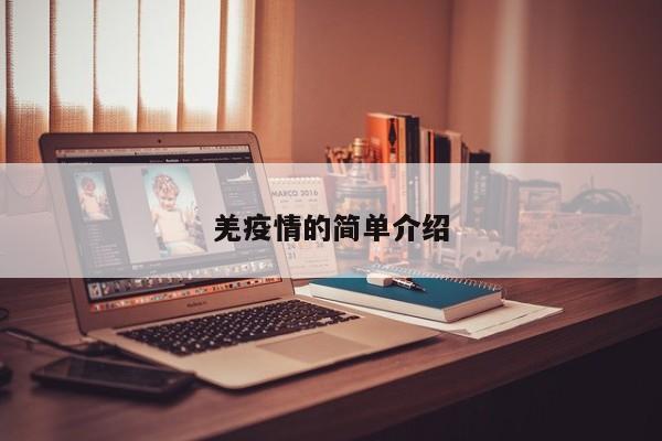 羌疫情的简单介绍