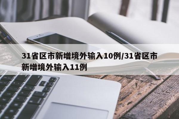 31省区市新增境外输入10例/31省区市新增境外输入11例