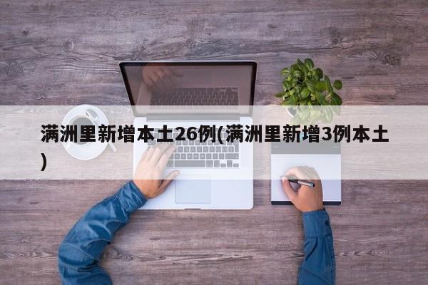 满洲里新增本土26例(满洲里新增3例本土)