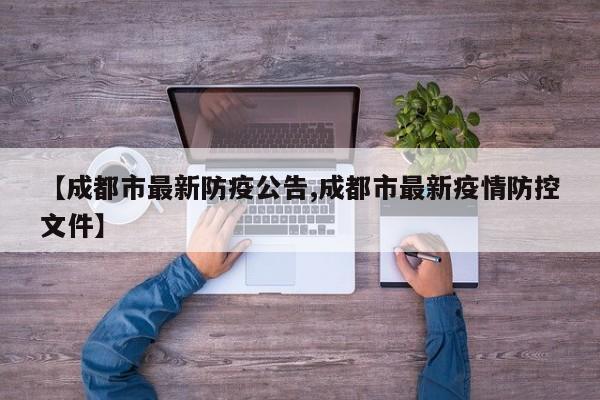 【成都市最新防疫公告,成都市最新疫情防控文件】
