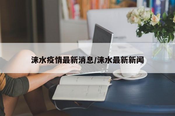 涞水疫情最新消息/涞水最新新闻