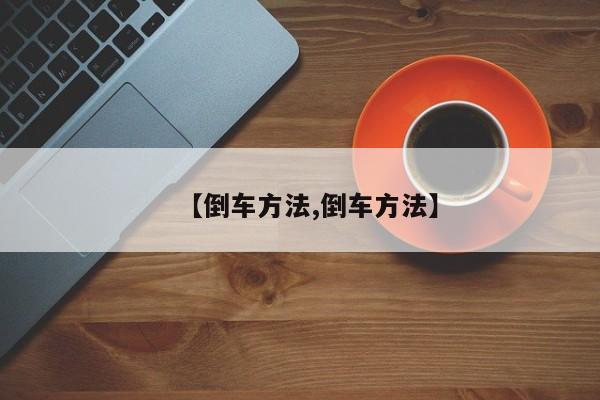 【倒车方法,倒车方法】