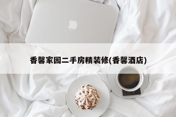 香馨家园二手房精装修(香馨酒店)