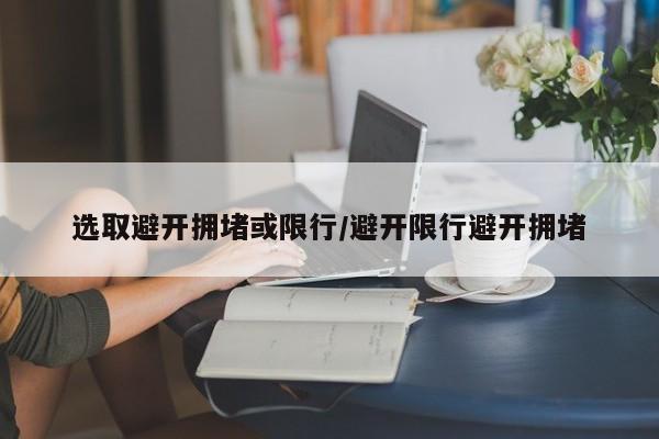 选取避开拥堵或限行/避开限行避开拥堵