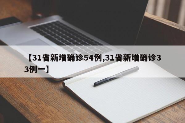 【31省新增确诊54例,31省新增确诊33例一】