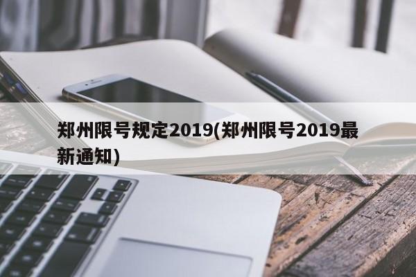 郑州限号规定2019(郑州限号2019最新通知)