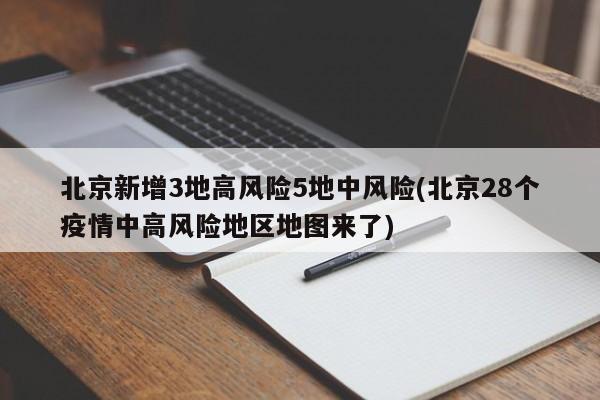 北京新增3地高风险5地中风险(北京28个疫情中高风险地区地图来了)