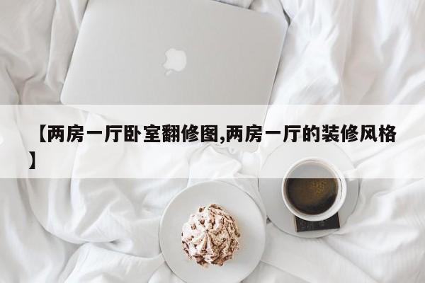 【两房一厅卧室翻修图,两房一厅的装修风格】