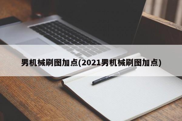 男机械刷图加点(2021男机械刷图加点)