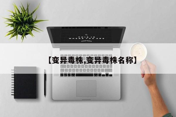 【变异毒株,变异毒株名称】