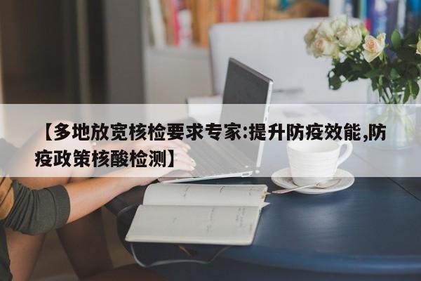 【多地放宽核检要求专家:提升防疫效能,防疫政策核酸检测】