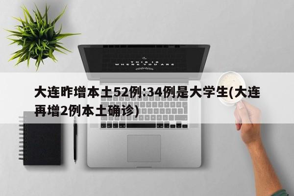 大连昨增本土52例:34例是大学生(大连再增2例本土确诊)