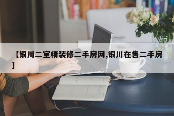 【银川二室精装修二手房网,银川在售二手房】