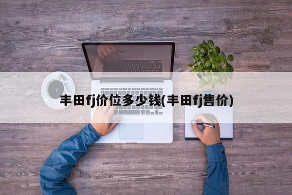丰田fj价位多少钱(丰田fj售价)