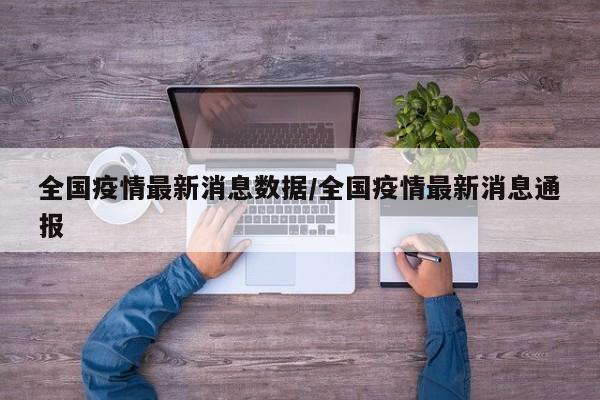 全国疫情最新消息数据/全国疫情最新消息通报