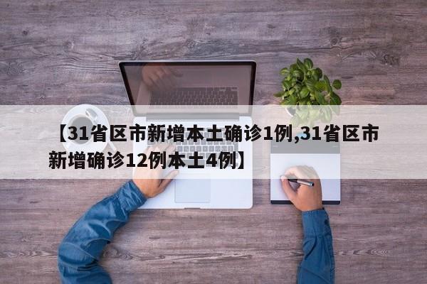 【31省区市新增本土确诊1例,31省区市新增确诊12例本土4例】