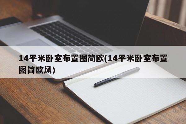 14平米卧室布置图简欧(14平米卧室布置图简欧风)