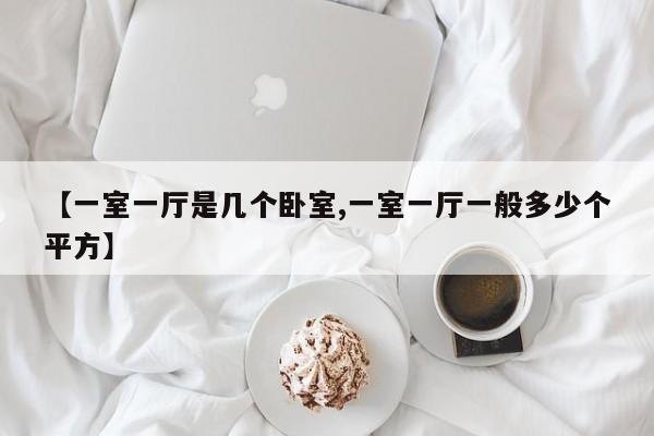 【一室一厅是几个卧室,一室一厅一般多少个平方】