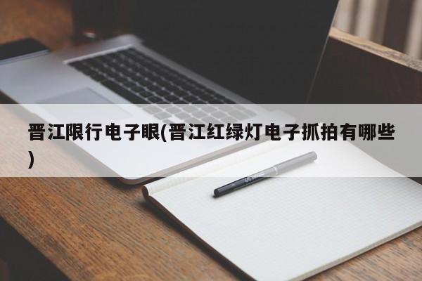 晋江限行电子眼(晋江红绿灯电子抓拍有哪些)