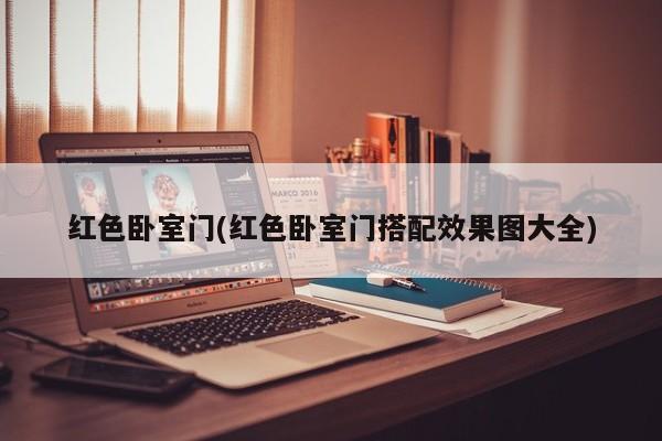 红色卧室门(红色卧室门搭配效果图大全)