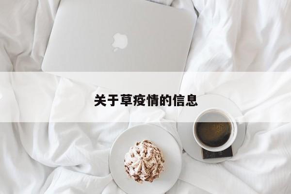 关于草疫情的信息