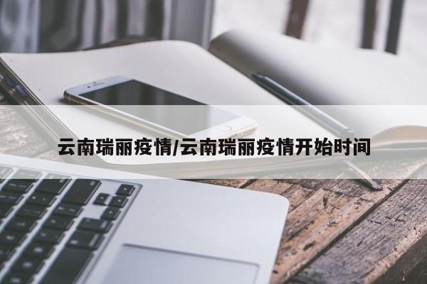云南瑞丽疫情/云南瑞丽疫情开始时间