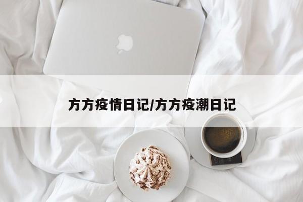 方方疫情日记/方方疫潮日记