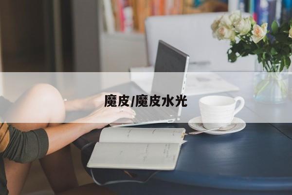 魔皮/魔皮水光